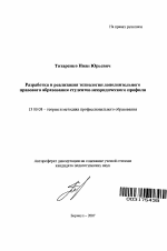 Автореферат по педагогике на тему «Разработка и реализация технологии дополнительного правового образования студентов неюридического профиля», специальность ВАК РФ 13.00.08 - Теория и методика профессионального образования