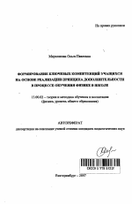 Автореферат по педагогике на тему «Формирование ключевых компетенций учащихся на основе реализации принципа дополнительности в процессе обучения физике в школе», специальность ВАК РФ 13.00.02 - Теория и методика обучения и воспитания (по областям и уровням образования)