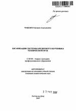 Автореферат по педагогике на тему «Организация системы кредитного обучения в техническом вузе», специальность ВАК РФ 13.00.08 - Теория и методика профессионального образования