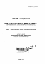 Автореферат по педагогике на тему «Развитие познавательной активности учащихся с применением акмеологического подхода», специальность ВАК РФ 13.00.01 - Общая педагогика, история педагогики и образования