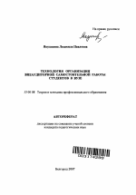 Автореферат по педагогике на тему «Технология организации внеаудиторной самостоятельной работы студентов в вузе», специальность ВАК РФ 13.00.08 - Теория и методика профессионального образования