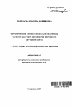 Автореферат по педагогике на тему «Формирование профессионально-значимых качеств будущих дизайнеров в процессе обучения в вузе», специальность ВАК РФ 13.00.08 - Теория и методика профессионального образования