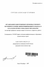 Автореферат по педагогике на тему «Организация разноуровневого производственного обучения на основе дифференцированного подхода в начальном профессиональном образовании», специальность ВАК РФ 13.00.08 - Теория и методика профессионального образования