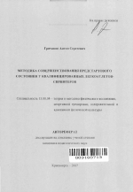 Автореферат по педагогике на тему «Методика совершенствования предстартового состояния у квалифицированных легкоатлетов-спринтеров», специальность ВАК РФ 13.00.04 - Теория и методика физического воспитания, спортивной тренировки, оздоровительной и адаптивной физической культуры