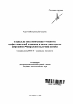 Автореферат по психологии на тему «Социально-психологические особенности профессиональной установки и личностных качеств сотрудников Федеральной налоговой службы», специальность ВАК РФ 19.00.05 - Социальная психология