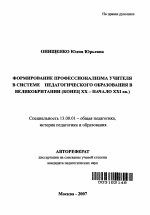 Автореферат по педагогике на тему «Формирование профессионализма учителя в системе педагогического образования в Великобритании», специальность ВАК РФ 13.00.01 - Общая педагогика, история педагогики и образования