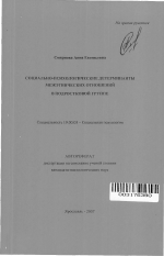 Автореферат по психологии на тему «Социально-психологические детерминанты межэтнических отношений в подростковой группе», специальность ВАК РФ 19.00.05 - Социальная психология