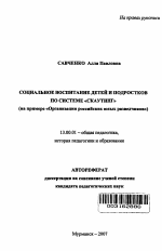 Автореферат по педагогике на тему «Социальное воспитание детей и подростков по системе "скаутинг"», специальность ВАК РФ 13.00.01 - Общая педагогика, история педагогики и образования