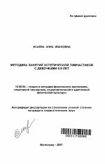 Автореферат по педагогике на тему «Методика занятий эстетической гимнастикой с девочками 6-9 лет», специальность ВАК РФ 13.00.04 - Теория и методика физического воспитания, спортивной тренировки, оздоровительной и адаптивной физической культуры