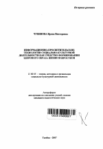 Автореферат по педагогике на тему «Информационно-просветительские технологии социально-культурной деятельности как средство формирования здорового образа жизни подростков», специальность ВАК РФ 13.00.05 - Теория, методика и организация социально-культурной деятельности