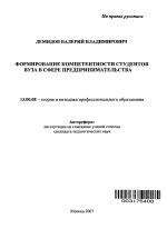 Автореферат по педагогике на тему «Формирование компетентности студентов вуза в сфере предпринимательства», специальность ВАК РФ 13.00.08 - Теория и методика профессионального образования