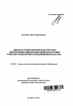 Автореферат по педагогике на тему «Дидакто-технологическая система интенсификации предметной подготовки учителя технологии и предпринимательства», специальность ВАК РФ 13.00.08 - Теория и методика профессионального образования