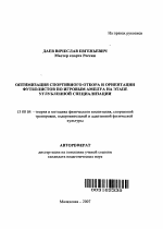 Автореферат по педагогике на тему «Оптимизация спортивного отбора и ориентации футболистов по игровым амплуа на этапе углубленной специализации», специальность ВАК РФ 13.00.04 - Теория и методика физического воспитания, спортивной тренировки, оздоровительной и адаптивной физической культуры