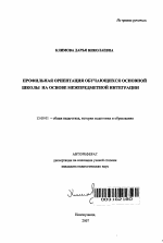 Автореферат по педагогике на тему «Профильная ориентация обучающихся основной школы на основе межпредметной интеграции», специальность ВАК РФ 13.00.01 - Общая педагогика, история педагогики и образования