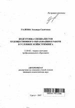 Автореферат по педагогике на тему «Подготовка специалистов художественного образования к работе в условиях мэйнстриминга», специальность ВАК РФ 13.00.08 - Теория и методика профессионального образования