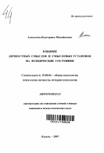 Автореферат по психологии на тему «Влияние личностных смыслов и смысловых установок на психические состояния», специальность ВАК РФ 19.00.01 - Общая психология, психология личности, история психологии