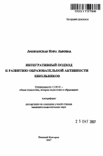 Автореферат по педагогике на тему «Интегративный подход к развитию образовательной активности школьников», специальность ВАК РФ 13.00.01 - Общая педагогика, история педагогики и образования