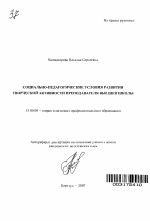 Автореферат по педагогике на тему «Социально-педагогические условия развития творческой активности преподавателя высшей школы», специальность ВАК РФ 13.00.08 - Теория и методика профессионального образования