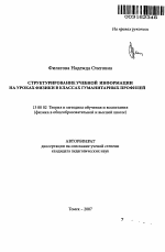 Автореферат по педагогике на тему «Структурирование учебной информации на уроках физики в классах гуманитарных профилей», специальность ВАК РФ 13.00.02 - Теория и методика обучения и воспитания (по областям и уровням образования)