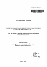 Автореферат по педагогике на тему «Развитие коммуникативного потенциала будущих специалистов транспорта», специальность ВАК РФ 13.00.08 - Теория и методика профессионального образования