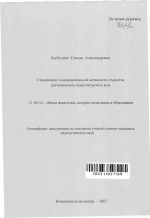 Автореферат по педагогике на тему «Становление коммуникативной активности студентов регионального педагогического вуза», специальность ВАК РФ 13.00.01 - Общая педагогика, история педагогики и образования