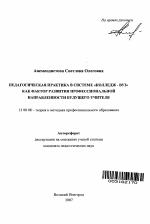 Автореферат по педагогике на тему «Педагогическая практика в системе "колледж - вуз" как фактор развития профессиональной направленности будущего учителя», специальность ВАК РФ 13.00.08 - Теория и методика профессионального образования