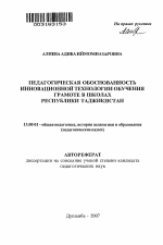 Автореферат по педагогике на тему «Педагогическая обоснованность инновационной технологии обучения грамоте в школах Республики Таджикистан», специальность ВАК РФ 13.00.01 - Общая педагогика, история педагогики и образования