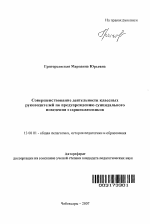 Автореферат по педагогике на тему «Совершенствование деятельности классных руководителей по предупреждению суицидального поведения старшеклассников», специальность ВАК РФ 13.00.01 - Общая педагогика, история педагогики и образования