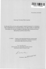 Автореферат по педагогике на тему «Разработка и реализация электронного учебно-методического комплекса в образовательном процессе подготовки специалистов в вузах физической культуры», специальность ВАК РФ 13.00.04 - Теория и методика физического воспитания, спортивной тренировки, оздоровительной и адаптивной физической культуры