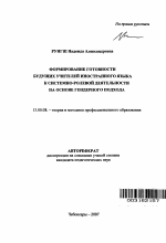 Автореферат по педагогике на тему «Формирование готовности будущих учителей иностранного языка к системно-ролевой деятельности на основе гендерного подхода», специальность ВАК РФ 13.00.08 - Теория и методика профессионального образования