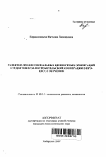 Автореферат по психологии на тему «Развитие профессиональных ценностных ориентаций студентов вуза потребительской кооперации в процессе обучения», специальность ВАК РФ 19.00.13 - Психология развития, акмеология