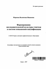 Автореферат по педагогике на тему «Формирование исследовательской культуры учителя в системе повышения квалификации», специальность ВАК РФ 13.00.08 - Теория и методика профессионального образования