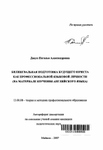 Автореферат по педагогике на тему «Билингвальная подготовка будущего юриста как профессиональной языковой личности», специальность ВАК РФ 13.00.08 - Теория и методика профессионального образования