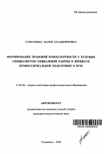 Автореферат по педагогике на тему «Формирование правовой компетентности у будущих специалистов социальной работы в процессе профессиональной подготовки в вузе», специальность ВАК РФ 13.00.08 - Теория и методика профессионального образования