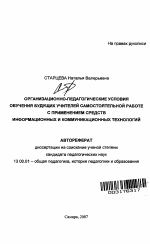 Автореферат по педагогике на тему «Организационно-педагогические условия обучения будущих учителей самостоятельной работе с применением средств информационных и коммуникационных технологий», специальность ВАК РФ 13.00.01 - Общая педагогика, история педагогики и образования