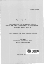 Автореферат по педагогике на тему «Становление и развитие дополнительного образования детей на территории Западной Сибири», специальность ВАК РФ 13.00.01 - Общая педагогика, история педагогики и образования