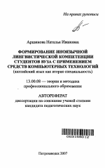 Автореферат по педагогике на тему «Формирование иноязычной лингвистической компетенции студентов вуза с применением средств компьютерных технологий», специальность ВАК РФ 13.00.08 - Теория и методика профессионального образования