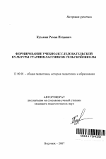 Автореферат по педагогике на тему «Формирование учебно-исследовательской культуры старшеклассников сельской школы», специальность ВАК РФ 13.00.01 - Общая педагогика, история педагогики и образования