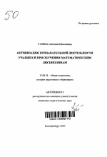 Автореферат по педагогике на тему «Активизация познавательной деятельности учащихся при обучении математическим дисциплинам», специальность ВАК РФ 13.00.01 - Общая педагогика, история педагогики и образования