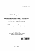 Автореферат по педагогике на тему «Организация учебно-позновательных ситуаций как средства понимающего усвоения математики учащимися школы», специальность ВАК РФ 13.00.02 - Теория и методика обучения и воспитания (по областям и уровням образования)