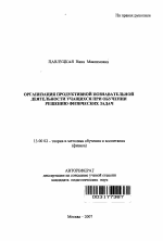 Автореферат по педагогике на тему «Организация продуктивной познавательной деятельности учащихся при обучении решению физических задач», специальность ВАК РФ 13.00.02 - Теория и методика обучения и воспитания (по областям и уровням образования)