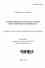 Автореферат по педагогике на тему «Развитие технических способностей учащихся при обучении физике в основной школе», специальность ВАК РФ 13.00.02 - Теория и методика обучения и воспитания (по областям и уровням образования)