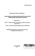 Автореферат по педагогике на тему «Социально-культурная деятельность как фактор социальной адаптации студентов», специальность ВАК РФ 13.00.05 - Теория, методика и организация социально-культурной деятельности