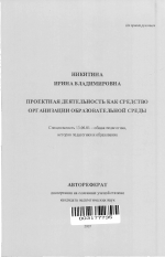 Автореферат по педагогике на тему «Проектная деятельность как средство организации образовательной среды», специальность ВАК РФ 13.00.01 - Общая педагогика, история педагогики и образования