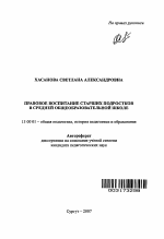 Автореферат по педагогике на тему «Правовое воспитание старших подростков в средней общеобразовательной школе», специальность ВАК РФ 13.00.01 - Общая педагогика, история педагогики и образования