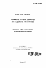 Автореферат по педагогике на тему «Комплексная работа с текстом при подготовке к изложению», специальность ВАК РФ 13.00.02 - Теория и методика обучения и воспитания (по областям и уровням образования)