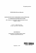 Автореферат по педагогике на тему «Аксиологические основания и дидактические условия педагогики ненасилия», специальность ВАК РФ 13.00.01 - Общая педагогика, история педагогики и образования