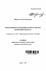 Автореферат по педагогике на тему «Предупреждение отклонений речевого развития у детей раннего возраста», специальность ВАК РФ 13.00.03 - Коррекционная педагогика (сурдопедагогика и тифлопедагогика, олигофренопедагогика и логопедия)