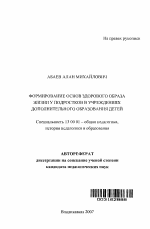 Автореферат по педагогике на тему «Формирование основ здорового образа жизни у подростков в учреждениях дополнительного образования детей», специальность ВАК РФ 13.00.01 - Общая педагогика, история педагогики и образования