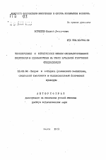 Автореферат по педагогике на тему «Теоретические и методические основы специализированной подготовки в единоборствах на этапе начальной спортивной специализации», специальность ВАК РФ 13.00.04 - Теория и методика физического воспитания, спортивной тренировки, оздоровительной и адаптивной физической культуры